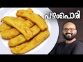 പഴം പൊരി | Easy Pazham Pori Recipe (Kerala Style Ethakka Appam) | Ethakka Boli