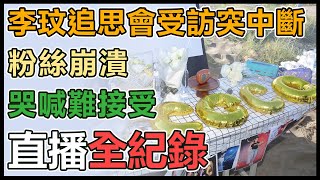 哀悼巨星李玟殞落 台灣歌迷自辦追思會
