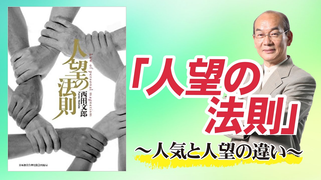 『人望の法則』～人気と人望の違い～