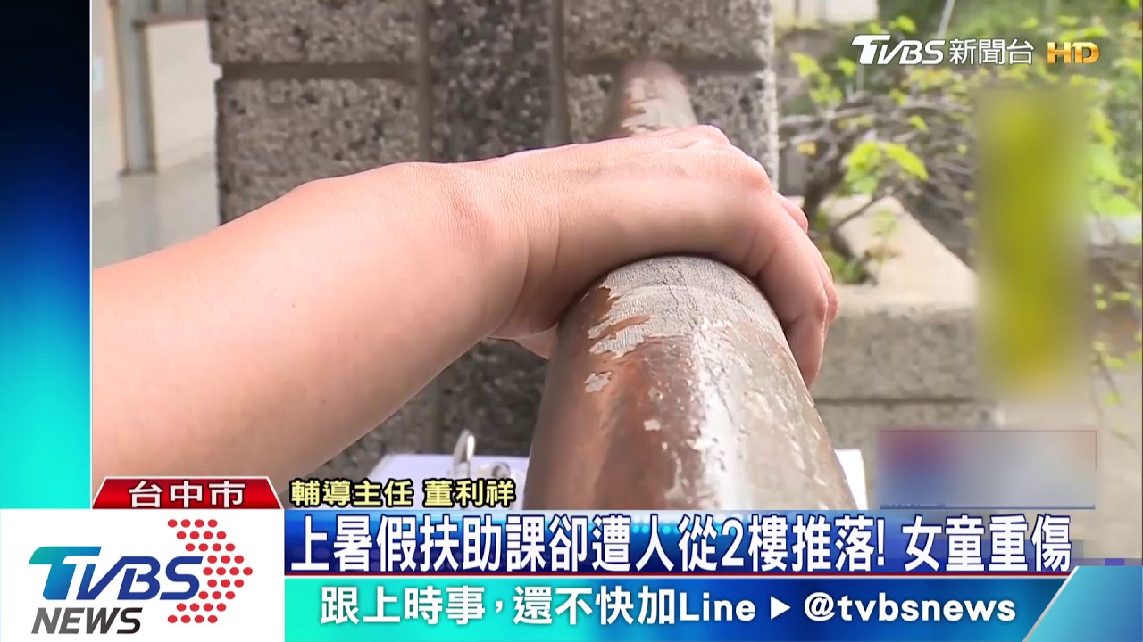 上暑假扶助課卻遭人從2樓推落！　女童重傷