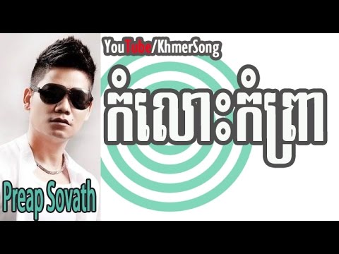 Preap Sovath | Komloh Komprea - RHM VCD vol 109