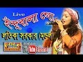 ইন্দুবালা গো লতিকা সরকার Indubala Go Latika Sarkar Folk So