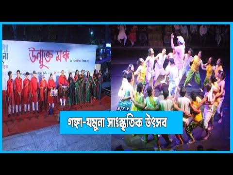 গঙ্গা-যমুনা সাংস্কৃতিক উৎসব দুই দেশের মনস্তাত্তিক প্রভাবের প্রতিফলন