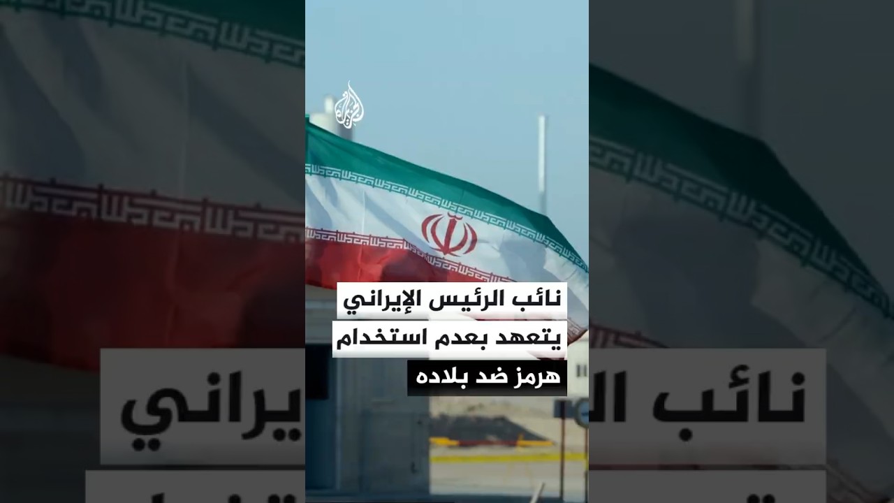 فيديو | نائب الرئيس الإيراني: لن نسمح مجددا بمرور معدات تستهدفنا عبر مضيق هرمز