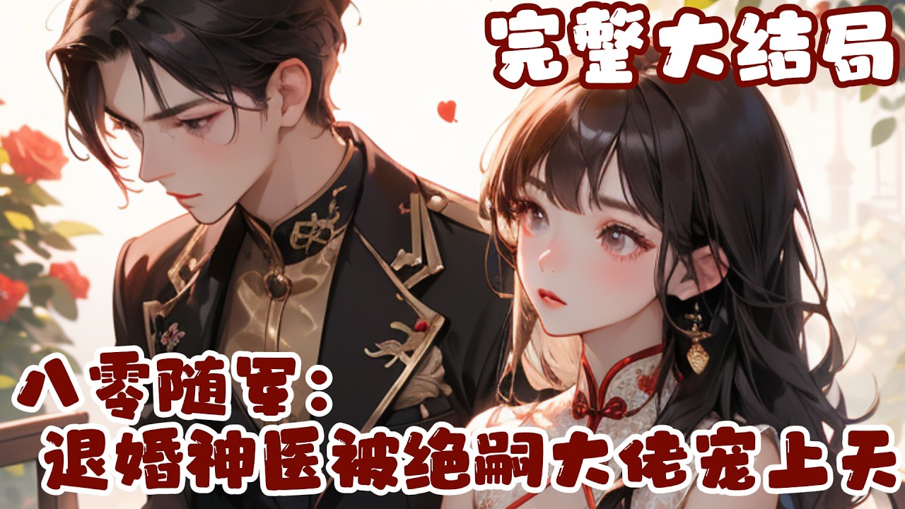 【完结】💕《八零随军：退婚神医被绝嗣大佬宠上天》渣男未婚夫要吃绝户，恶毒准婆婆想将她扫地出门?
