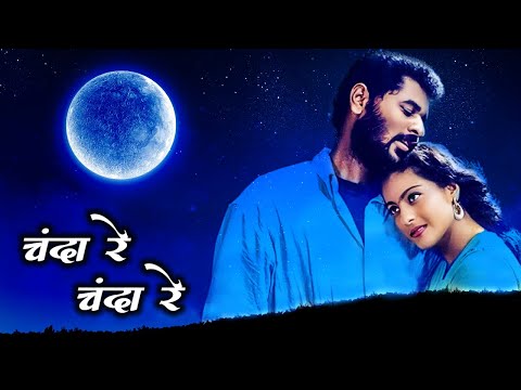 Chanda Re Chanda Re | Kajol, Prabhu Deva | A.R. Rahman | Hariharan, Sadhana Sargam | Emotional Song