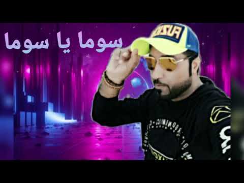 فرقة ميامي الإماراتية سوما يا سوما امعلايه حفله للتواصل الواتساب 0544563398