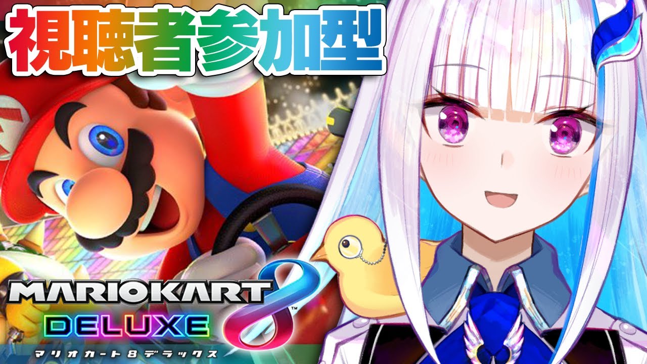 【マリオカート8DX】視聴者参加型!DLC追加コース第四弾記念レース【にじさんじ/リゼ・ヘルエスタ】