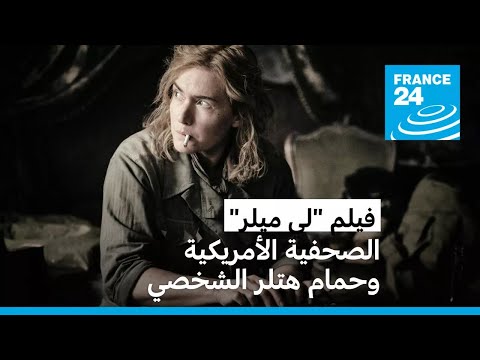 فيلم "لي ميلر" قصة الصحفية الحربية وحمّام أدولف هتلر الشخصي