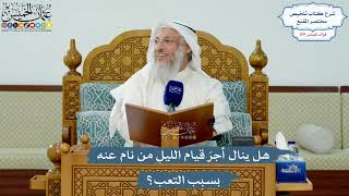 5173- هل ينال أجرَ قيام الليل من نام عنه بسبب التعب؟ - عثمان الخميس