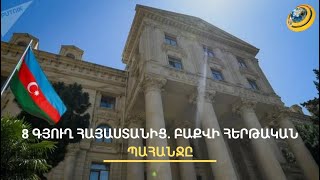 Պատերազմի նախերգա՞նք, թե՝ հիշողության թարմացում. Բաքուն 8 գյուղ է պահանջում