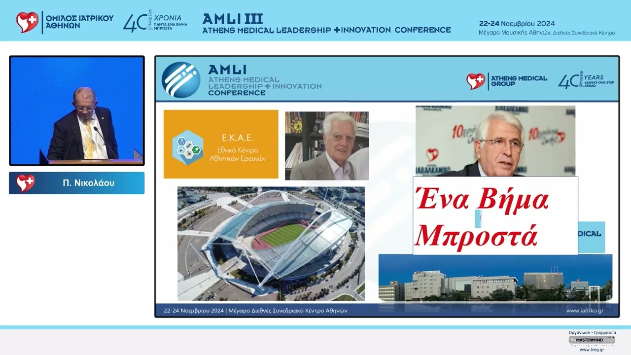 Athens Medical Leadership and Innovation Conference 2024