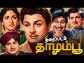 புரட்சித் தலைவர் MGR நடித்த தாழம்பூ பட�