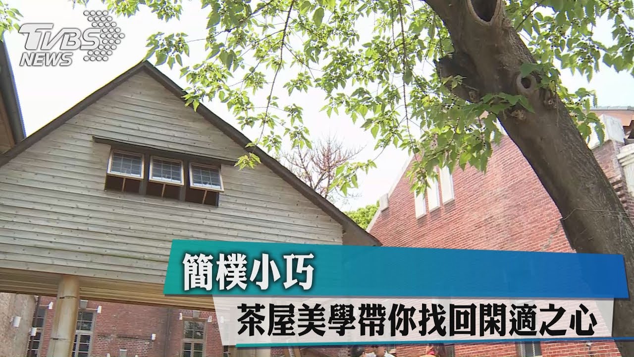 簡樸小巧 茶屋美學帶你找回閑適之心