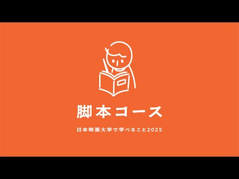 脚本コースの紹介｜日本映画大学