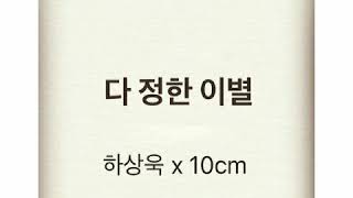 [ Clean Instrumental ] 하상욱 [ Ha Sang Wook ] [ Vocal. 10cm ] – 다 정한 이별 [ Expected Farewell ]