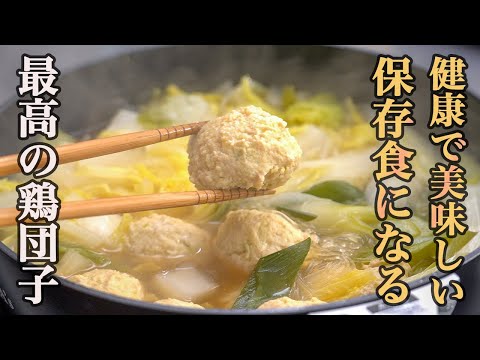 『ストックすると自炊が楽になる』ふわふわ鶏団子の作り方と副産物のスープで作るお鍋