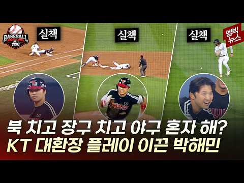 야구 혼자서 다 하는 박해민..이쯤 되면 실책 유발자?