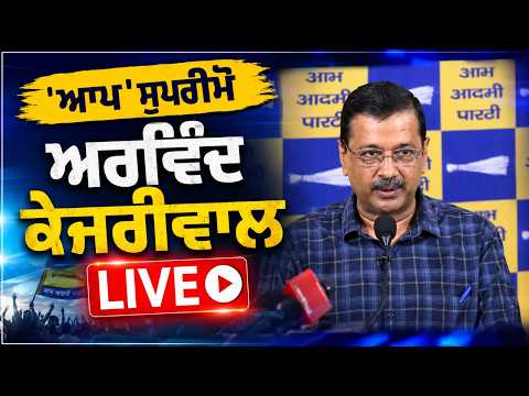 AAP Supremo Arvind Kejriwal LIVE: ‘ਆਪ’ ਸੁਪਰੀਮੋ ਅਰਵਿੰਦ ਕੇਜਰੀਵਾਲ LIVE