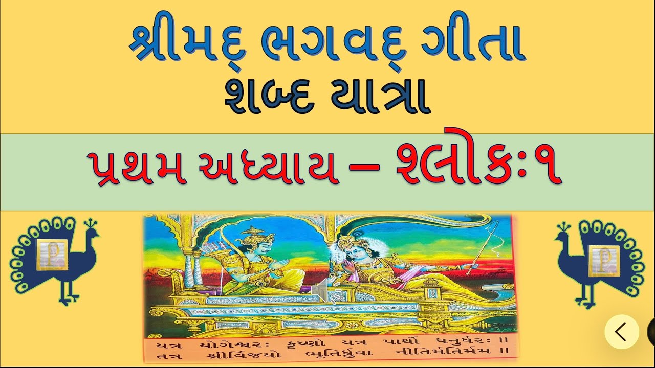  Verse - 1, First Chapter -Shrimad Bhagavad Gita Shabda Yatra 