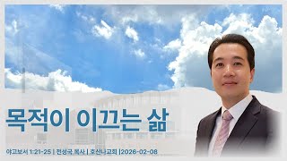 목적이 이끄는 삶 | 야고보서 1:21-25 | 전성국 목사