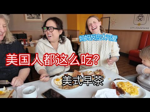 中国父母第一次来美国吃早饭！被糖量震惊到！
