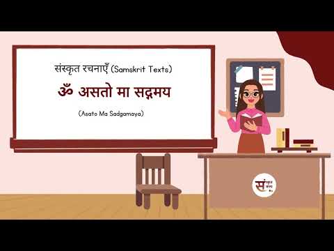 SanskritKalp   Asato Ma Sadgamaya | ॐ असतो मा सद्गमय