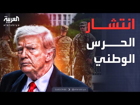 فيديو | أخبار الصباح | ترامب يأمر بإرسال الحرس الوطني إلى 4 ولايات.. ما القصة؟
