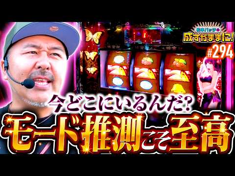【ここはどこ？モードを推測しながらのパチスロこそ至高】松本バッチの成すがままに！294話《松本バッチ・鬼Dイッチー》L南国育ち SPECIAL［パチスロ・スロット］