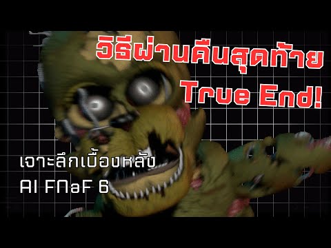 เล่น FNaF 6 ยังไงให้ผ่านคืนสุดท้าย และปลดล็อค True Ending!? | สอนผ่านวันเสาร์คืนสุดท้าย All Salvage