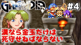 焦げたフランスパン【グランディアHDリマスター】#4