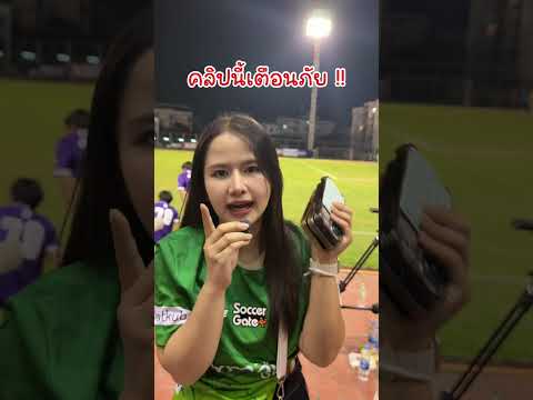 เดี๋ยวนี้มิจฉาชีพมันเยอะ #ครูแองจี้ #idolleague #ฟุตบอล