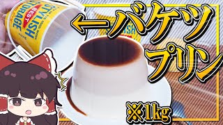 【ゆっくり実況】そうだ、霊夢にバケツプリン作らせよう。【料理】