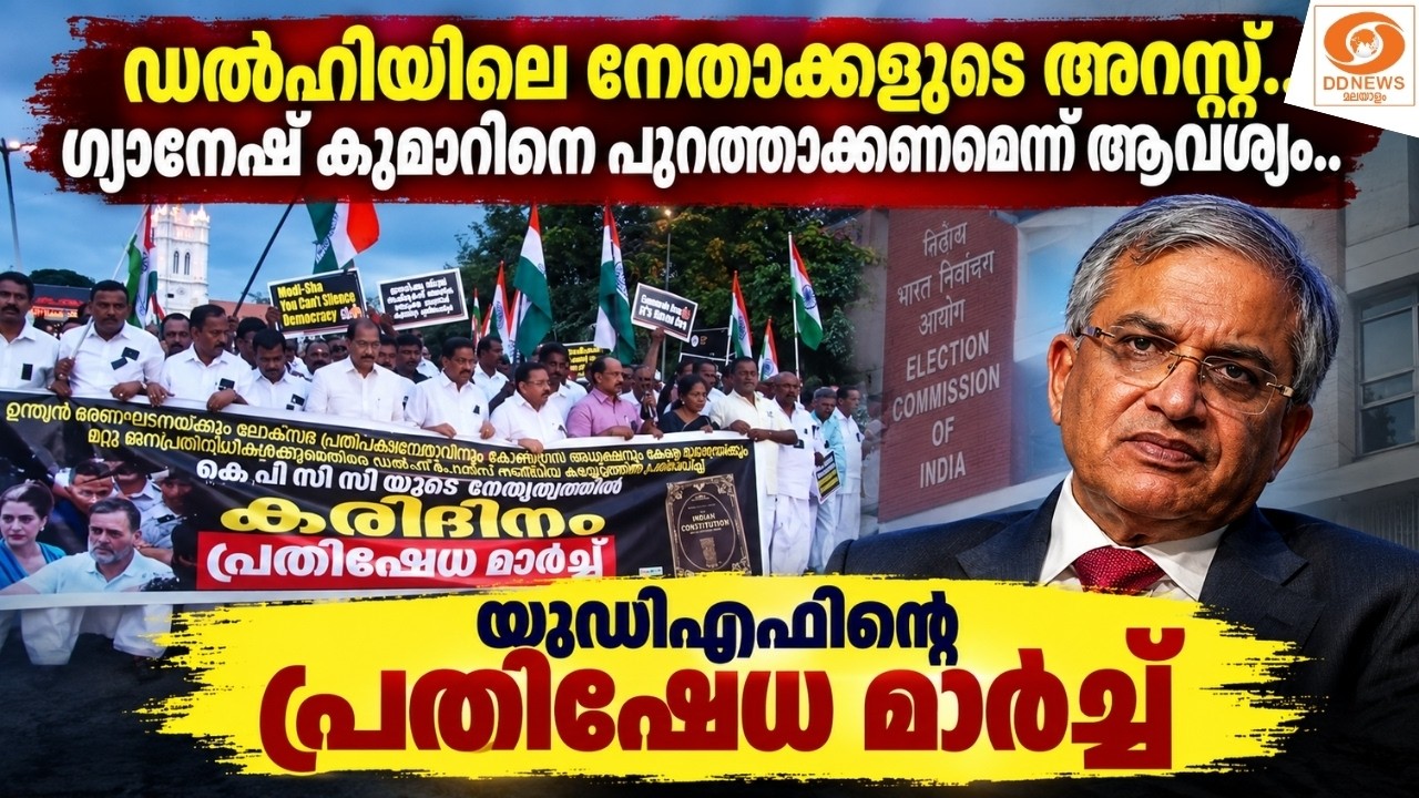 LIVE: ഡൽഹിയിലെ നേതാക്കളുടെ അറസ്റ്റ്, ഗ്യാനേഷ് കുമാറിനെ