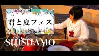 【SHISHAMO】「君と夏フェス」叩いてみた