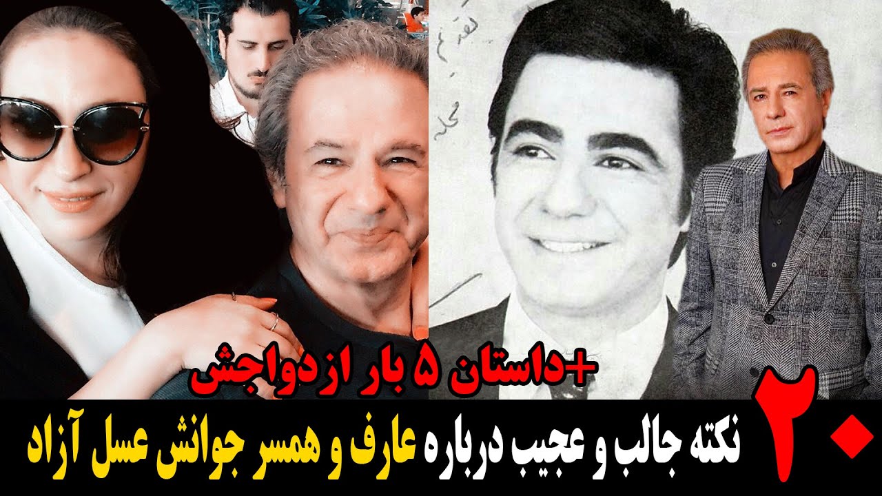 ۲۰ نکته جالب و عجیب درباره عارف و همسر جوانش عسل آزاد!+داستان ۵ بار ازدواجش