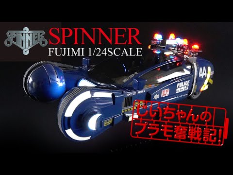 あの有名SF映画に登場する!?空飛ぶパトカー「スピナー」プラモデル  1/24 が完成!  フジミ模型 SPINNER
