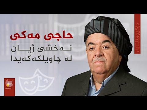 ڤیدیۆ | دۆکیومێنتاری، حاجی مەکی نەخشی ژیان لە چاویلکەکەیدا