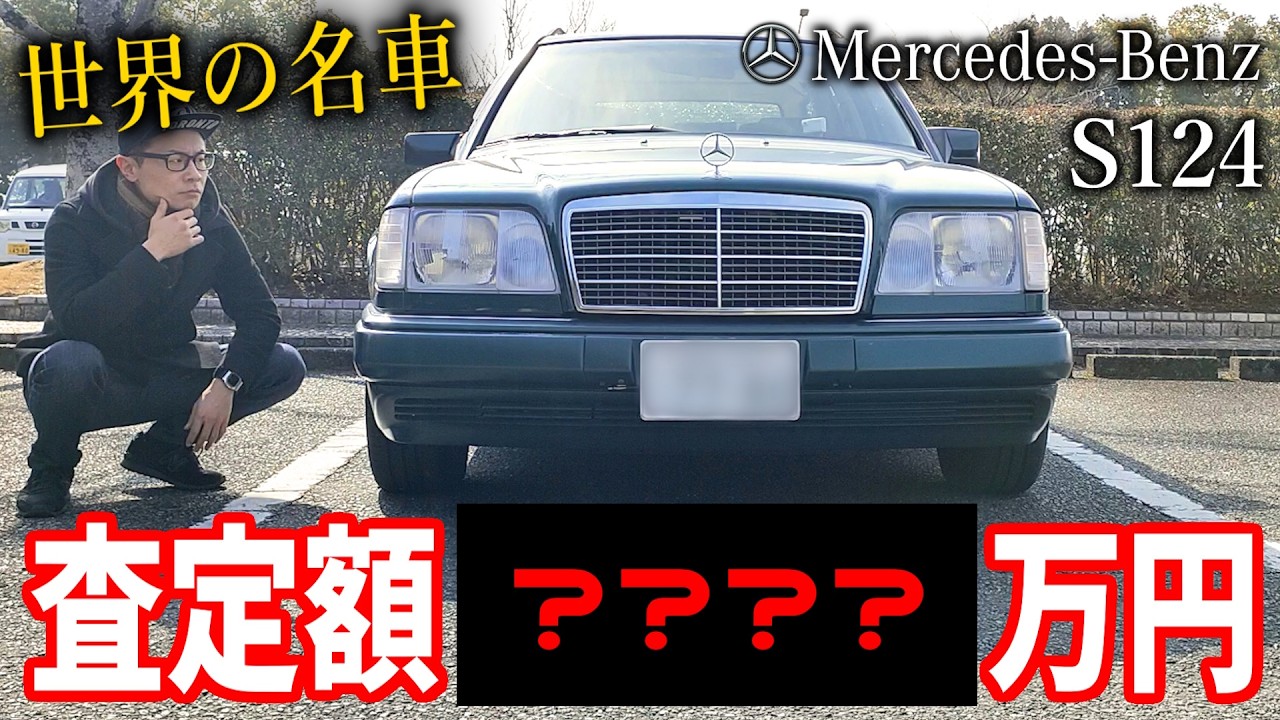 世界の名車なら27万km走って廃車寸前でも高額査定付く説【S124】