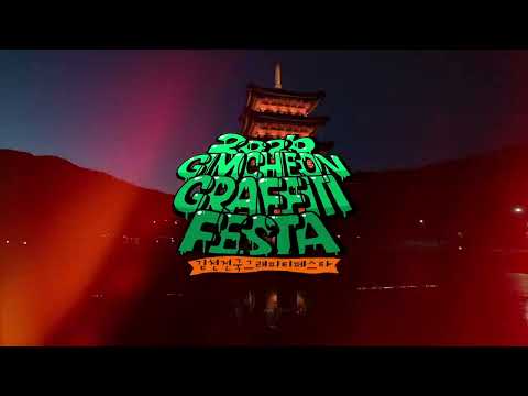 2026 김천 전국 그래피티 페스타✨