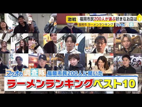 【フクオカ調査隊】福岡市民200人に聞いたオススメの豚骨ラーメン ベスト10　全国屈指の激戦区で支持されているのはどの店か？ ／ （2025/12/24  OA）