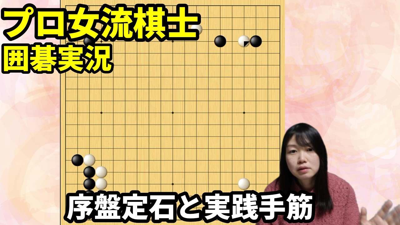 序盤定石と実戦手筋【19路盤囲碁実況#228】