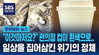 편의점 컵이 흰색으로 싹 바뀐 날.. 일상을 집어삼킨 위기의 정체 / SBS / 모아보는 뉴스
