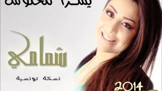 Yosra Mahnouch - Shemmame (EXCLUSIVE)  (يسرا �