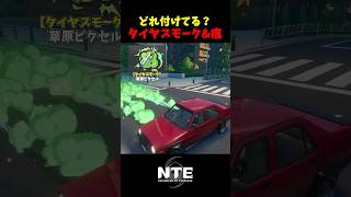 【NTE】カッコイイ組み合わせは？タイヤスモーク&タイヤ痕【NTE: Neverness to Everness】#shorts #NTE #NTECreator