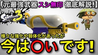 【スプラ3】元最強は未だに強い！大人気武器”スプラシューター無印”を立ち回り含め解説します！【スシ/スプシュ】【スプラトゥーン3】