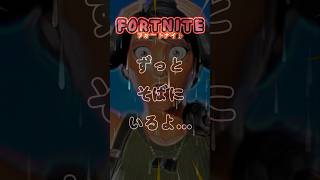 ずっとそばにいるよ... #フォトナ #fortnite #ゲーム配信 #ライブ配信 #shorts