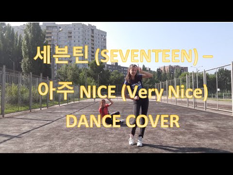 세븐틴 (SEVENTEEN) – 아주 NICE (Very Nice)||  DANCE COVER BY KDS