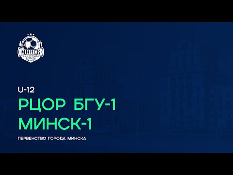 LIVE | U-12. РЦОР БГУ-1 — Минск-1