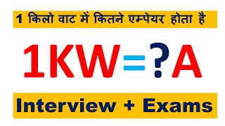 1 kilowatt mein kitne ampere hote hain| 1 किलोवाट = कितने एम्पियर | How to calculate amp | 1 kw=watt